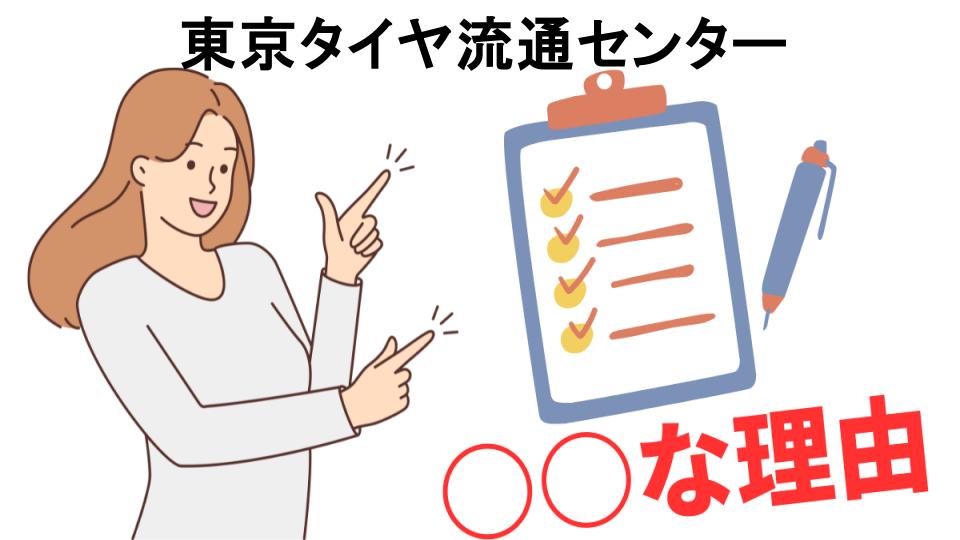 東京タイヤ流通センターはなぜ安い？7つの理由とは